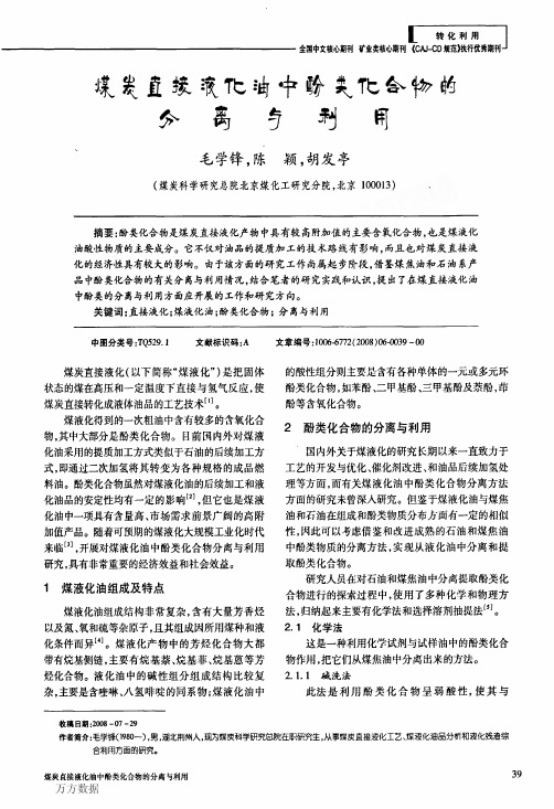 接液化油中酚类化合物的分离与利用