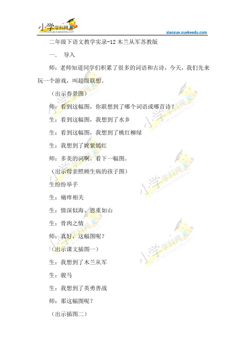 二年级下语文教学实录-12木兰从军-苏教版【小学学科网】