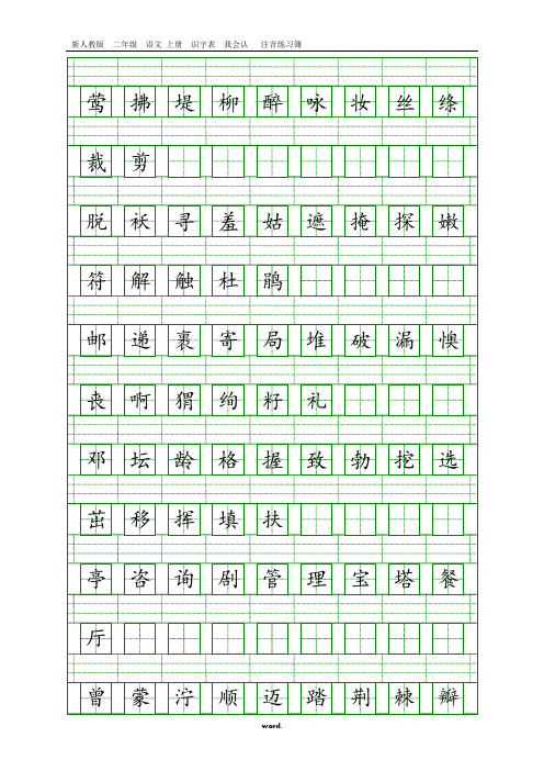 部编人教版二年级语文下册识字表注音练习精选.