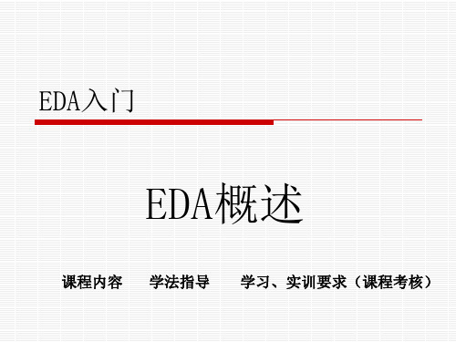 EDA入门