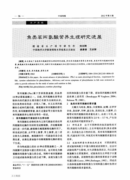 鱼类苯丙氨酸营养生理研究进展