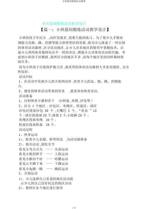 小班晨间锻炼活动教案