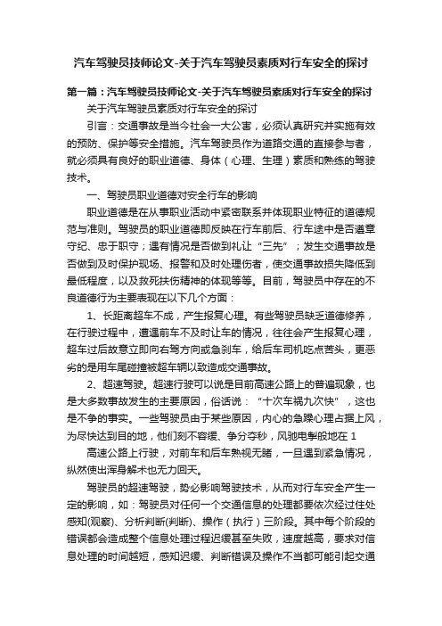 汽车驾驶员技师论文-关于汽车驾驶员素质对行车安全的探讨