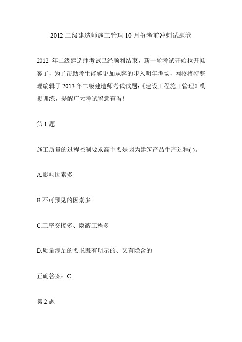 2012二级建造师施工管理10月份考前冲刺试题卷