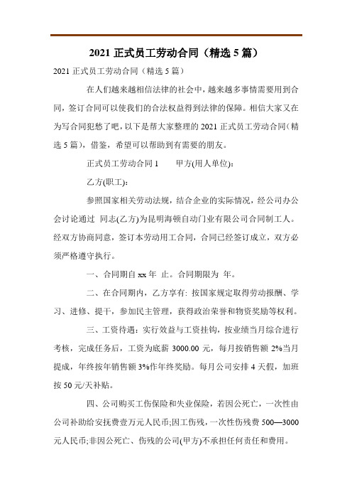 2021正式员工劳动合同(精选5篇)