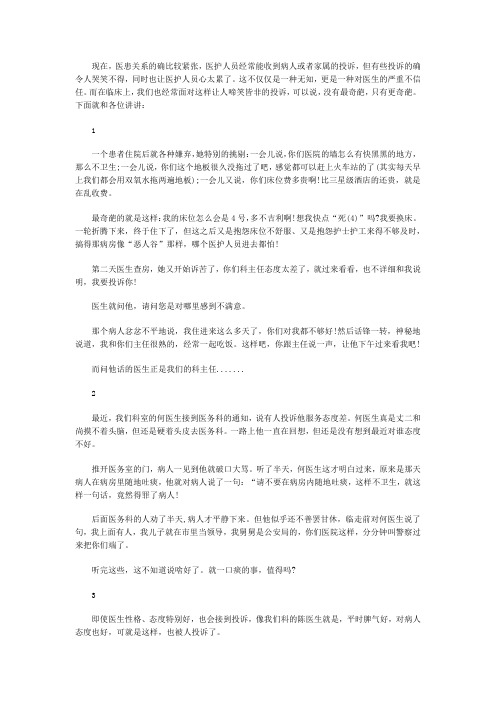医护人员收到的最哭笑不得的4个投诉,你有同感吗？