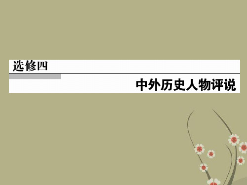 高考历史总复习 第1讲 古代杰出的政治家、思想家精讲课件 新人教版选修4