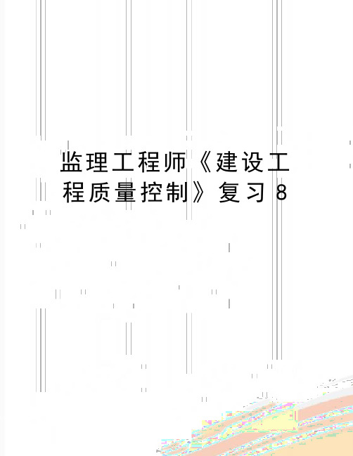 最新监理工程师《建设工程质量控制》复习8