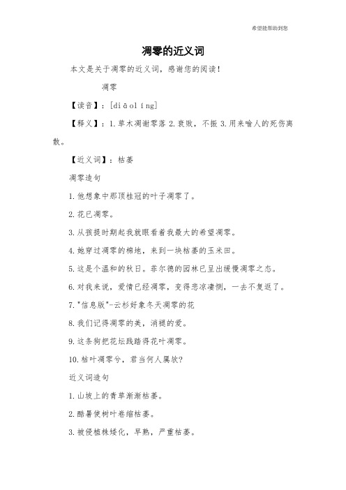 凋零的近义词