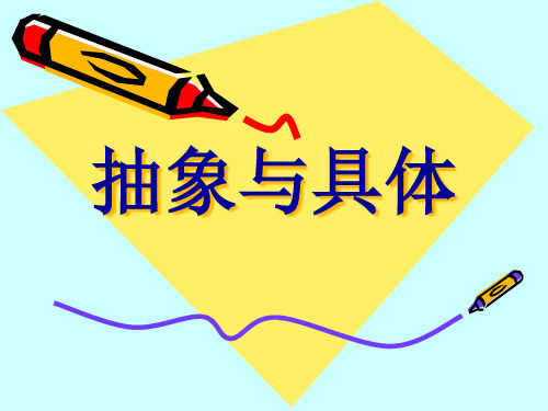 抽象与具体PPT课件