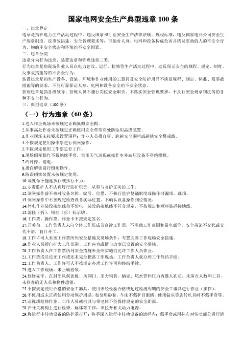 国家电网安全生产典型违章100条
