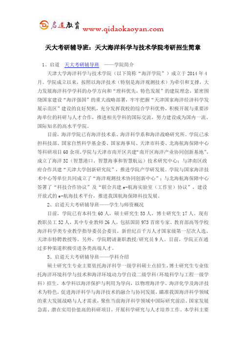 天大考研辅导班：天大海洋科学与技术学院考研招生简章