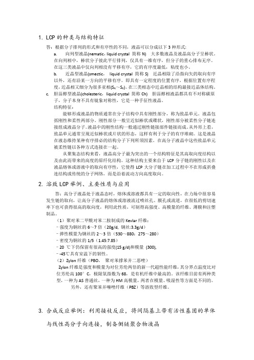 LCP的种类与结构特征