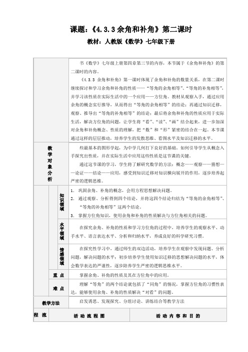 人教2011版初中数学七年级上册《 4.3 角 4.3.3余角和补角(方位角) 方位角》教案_8