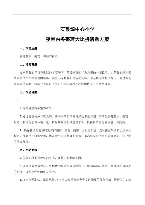 寝室内务大比拼活动方案