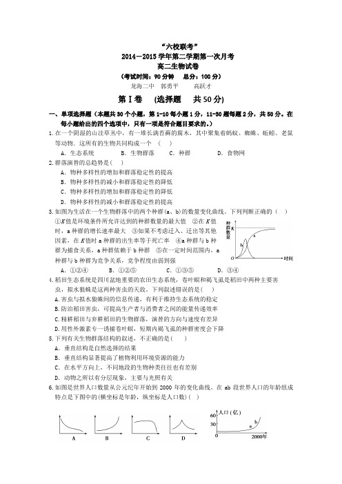 福建省四地六校2014-2015学年高二下学期第一次联考生物试卷 Word版含答案