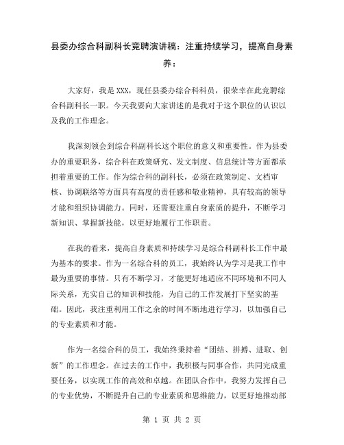 县委办综合科副科长竞聘演讲稿：注重持续学习,提高自身素养