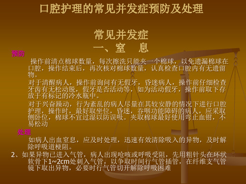 口腔护理的常见并发症预防及处理