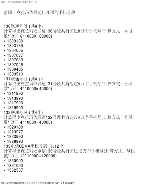 新疆 - 克拉玛依目前已开通的手机号段