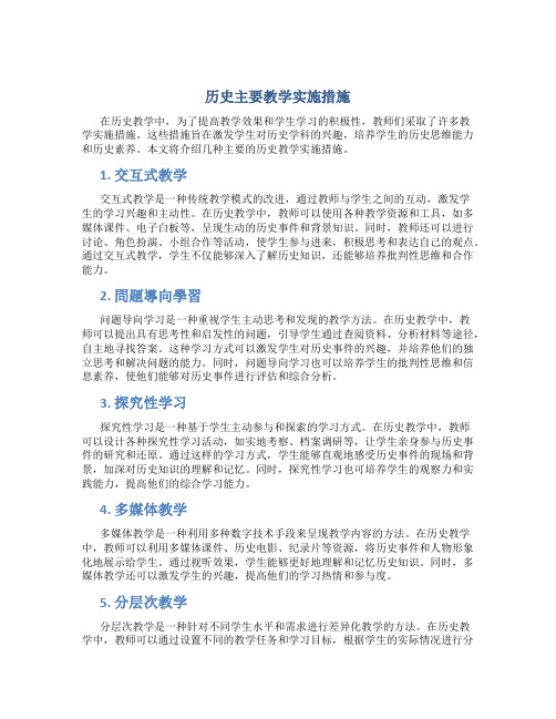 历史主要教学实施措施