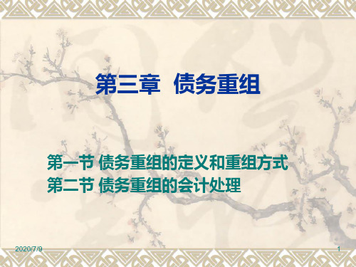 债务重组培训讲义(PPT33页).pptx