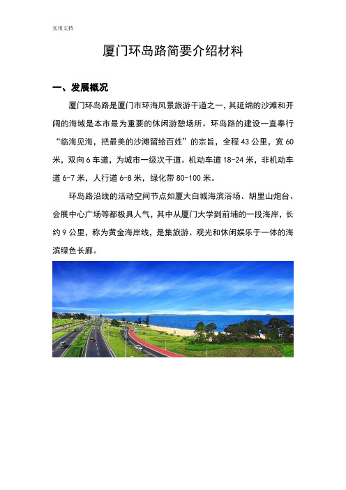 厦门环岛路简要介绍材料