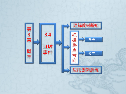 【三维设计】高中数学 第一部分 第3章 概率 3.4 互诉事件配套课件 苏教版必修3