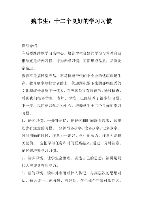 魏书生：十二个良好的学习习惯