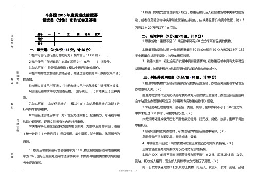 车务段2015年度货运技能竞赛货运员(计划)实作试卷及答案