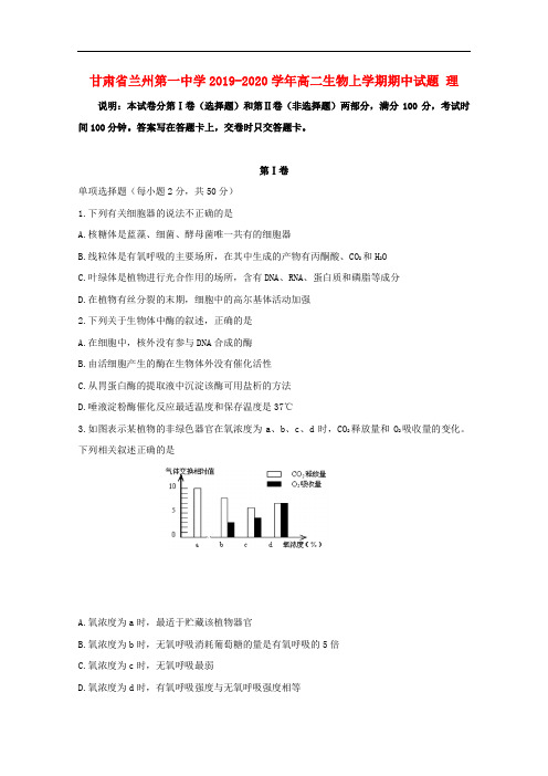 甘肃省兰州第一中学高二生物上学期期中试题理