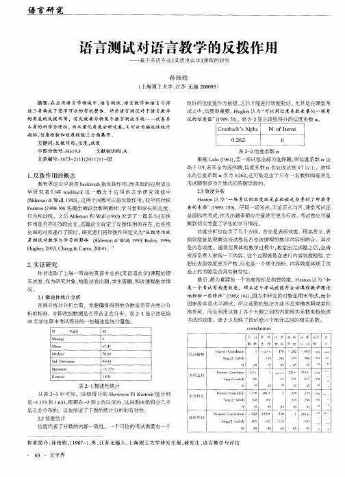 语言测试对语言教学的反拨作斥——基于英语专业《英语语言学》课程的研究