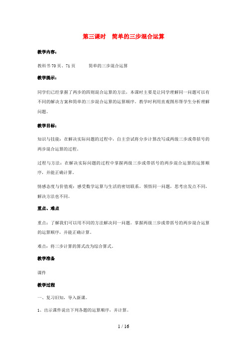 花山区实验小学三年级数学上册 5《四则混合运算一》第3课时《简单的三步混合运算》教案 冀教版
