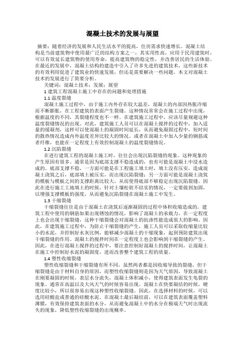 混凝土技术的发展与展望