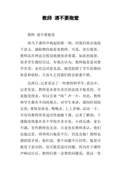 教师请不要拖堂