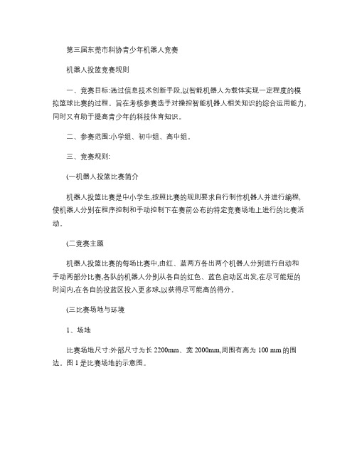 机器人投篮竞赛规则概要