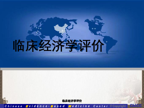 临床经济学评价