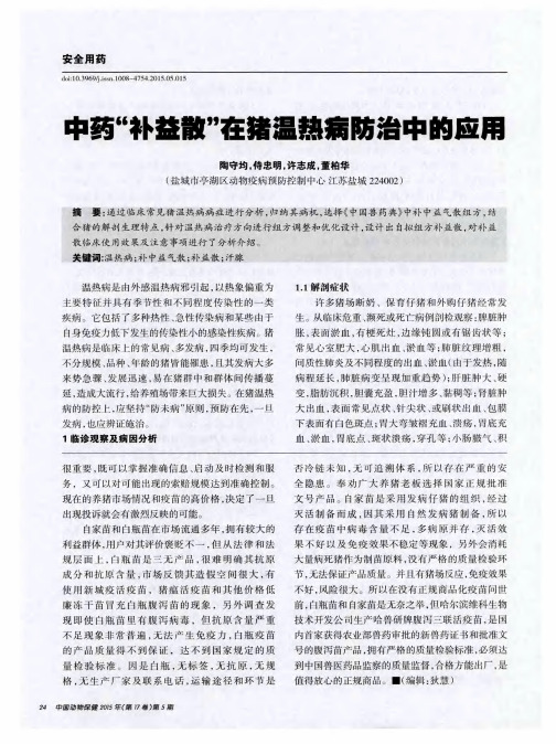 中药“补益散”在猪温热病防治中的应用