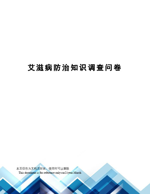 艾滋病防治知识调查问卷