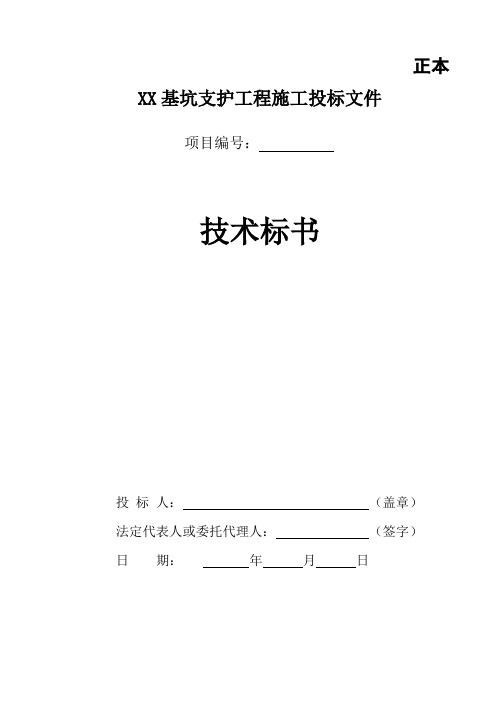 东莞基坑支护工程施工投标施工组织设计全套方案(范本)【共九个章节70页,绝版经典的参考资料】