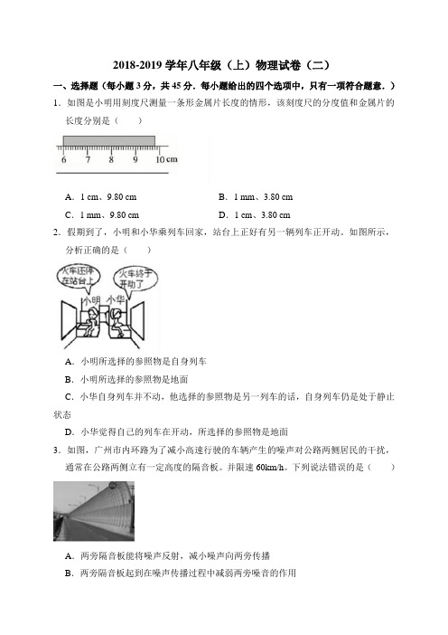 2018-2019学年八年级(上)段考物理试卷(二)含解析