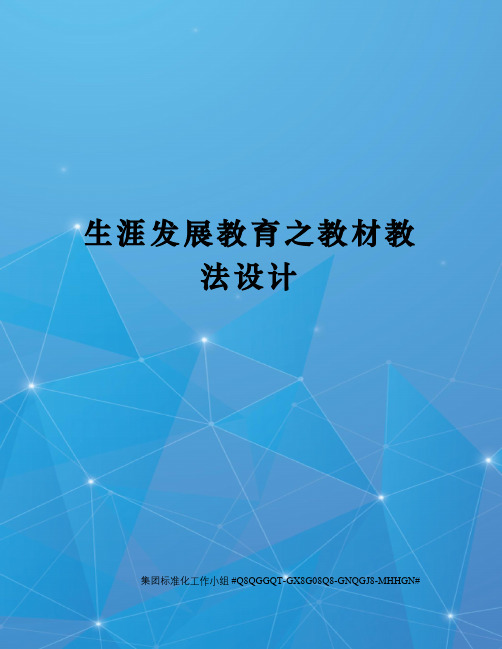 生涯发展教育之教材教法设计精修订