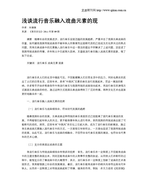 浅谈流行音乐融入戏曲元素的现