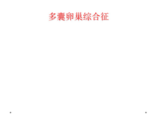 多囊卵巢综合征