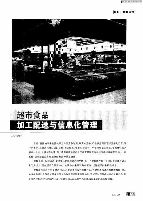 超市食品加工配送与信息化管理