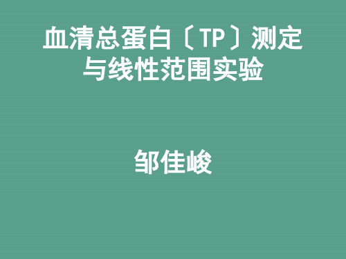 白蛋白测定与线性范围试验ppt课件