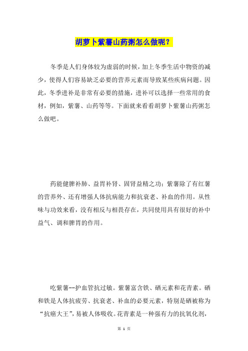 胡萝卜紫薯山药粥怎么做呢？