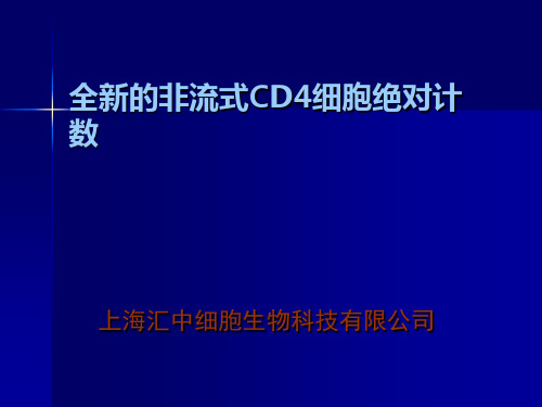 一种新的CD4细胞计数方法(上海汇中)