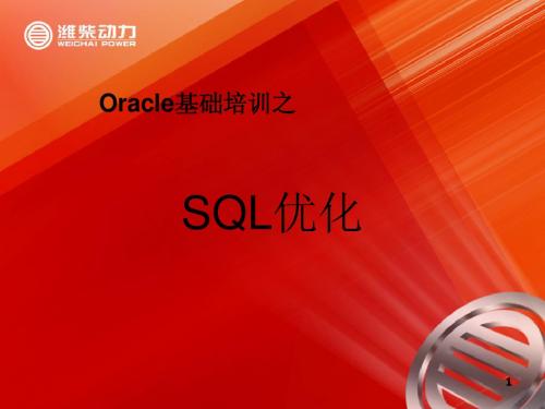 Oracle培训之：sql优化--