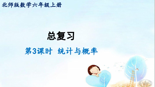 六年级上册数学课件-总复习第3课时 统计与概率北师大版 (共17张PPT)