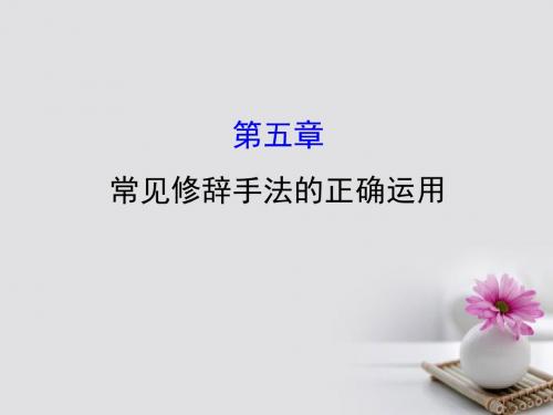 2018年高考语文一轮复习3.5常见修辞手法的正确运用课件新人教版201709121279